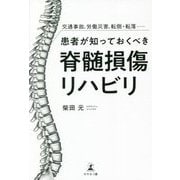 患者が知っておくべき脊髄損傷リハビリ―交通事故、労働災害、転倒・転落… [単行本]