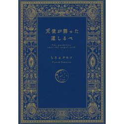 天使が語った道しるべ [単行本]