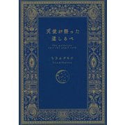 天使が語った道しるべ [単行本]