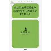 劇症型地球温暖化の危機を資本主義改革で乗り越える(幻冬舎ルネッサンス新書) [新書]