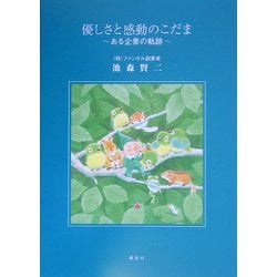 優しさと感動のこだま―ある企業の軌跡 [単行本]