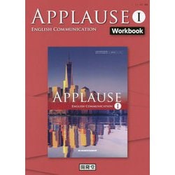 APPLAUSE ENGLISH COMMUNICATION〈1〉Workbook [単行本]