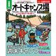 首都圏から行くオートキャンプ場ガイド2022(ブルーガイド情報版) [ムックその他]