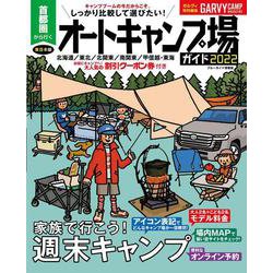 首都圏から行くオートキャンプ場ガイド2022(ブルーガイド情報版) [ムックその他]