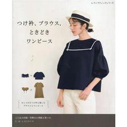 つけ衿、ブラウス、ときどきワンピース-おしゃれなつけ衿と楽しむブラウスとワンピース（レディブティックシリーズ） [ムックその他]