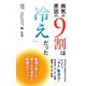 病気の原因の9割は「冷え」だった(ロング新書) [新書]