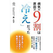病気の原因の9割は「冷え」だった(ロング新書) [新書]