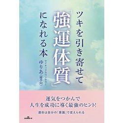 ツキを引き寄せて「強運体質」になれる本 [単行本]