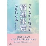 ツキを引き寄せて「強運体質」になれる本 [単行本]