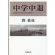 中学中退―中国農村中学校の生徒と教師のエスノグラフィー [単行本]