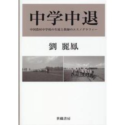 中学中退―中国農村中学校の生徒と教師のエスノグラフィー [単行本]