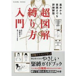 ヨドバシ.com - 超図解縛り方入門-基本から実践までを詳細解説（SANWA MOOK） [ムックその他] 通販【全品無料配達】