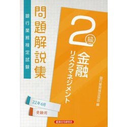 金融リスクマネジメント2級問題解説集2022年6月受験用 [書籍]