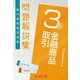 銀行業務検定試験 金融商品取引3級問題解説集〈2022年6月受験用〉 [単行本]
