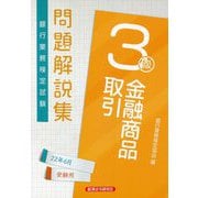 銀行業務検定試験 金融商品取引3級問題解説集〈2022年6月受験用〉 [単行本]