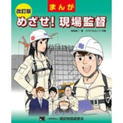 まんが めざせ!現場監督 改訂版 [単行本]