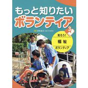 もっと知りたいボランティア〈3〉知ろう!福祉ボランティア [全集叢書]