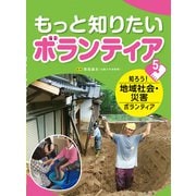 もっと知りたいボランティア〈5〉知ろう!地域社会・災害ボランティア [全集叢書]