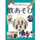 歌あそび―SING AND PLAY [図鑑]