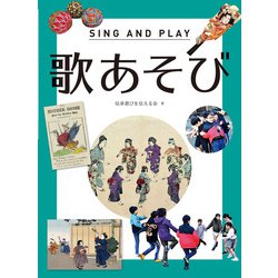 歌あそび―SING AND PLAY [図鑑]