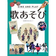 歌あそび―SING AND PLAY [図鑑]