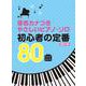 音声カナつきやさしいピアノソロ初心者の定番80曲 改訂2版 [単行本]