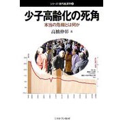 少子高齢化の死角―本当の危機とは何か（シリーズ・現代経済学〈3〉） [全集叢書]