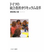 ドイツの統合教科カリキュラム改革 [単行本]