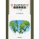 キャリアアップ国語表現法 二十二訂版 [単行本]