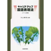 キャリアアップ国語表現法 二十二訂版 [単行本]
