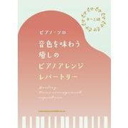 中 上級ピアノソロ 音声を味わう癒しのピアノアレンジレパート [単行本]