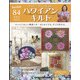 隔週刊ハワイアンキルト 2022年 4/26号(84) [雑誌]