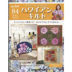 隔週刊ハワイアンキルト 2022年 4/26号(84) [雑誌]