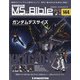 ガンダムモビルスーツバイブル 2022年 4/12号(144) [雑誌]