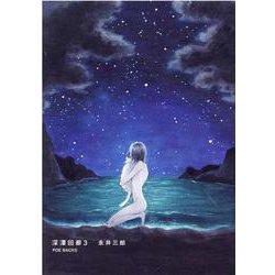 深潭回廊 3（ポーバックス Be comics） [コミック]