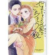 やまぶきさん家のごちそう飯（ポーバックス Be comics） [コミック]