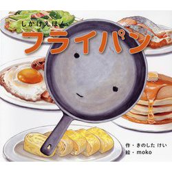 フライパン（しかけえほんシリーズ） [絵本]