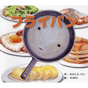 フライパン 大型えほん （しかけえほんシリーズ） [絵本]