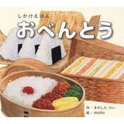 おべんとう(しかけえほんシリーズ) [絵本]