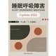 睡眠呼吸障害Update〈2022〉 [単行本]