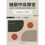 睡眠呼吸障害Update〈2022〉 [単行本]