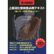 胃X線検診 上部消化管検査必携テキスト―X線、US、GIFまで完全マスター [単行本]