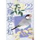 文鳥様と私 22（LGAコミックス） [コミック]