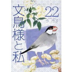 文鳥様と私 22（LGAコミックス） [コミック]