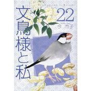 文鳥様と私 22（LGAコミックス） [コミック]
