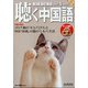 聴く中国語 2022年 05月号 [雑誌]