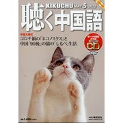 聴く中国語 2022年 05月号 [雑誌]