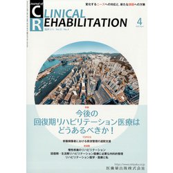 JOURNAL OF CLINICAL REHABILITATION (クリニカル リハビリテーション) 2022年 04月号 [雑誌]