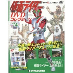 仮面ライダーDVDコレクション 2022年 4/26号(74) [雑誌]