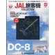 JAL旅客機コレクション 2022年 4/12号(57) [雑誌]